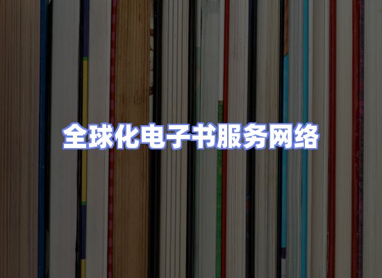 全球电子书资源网络